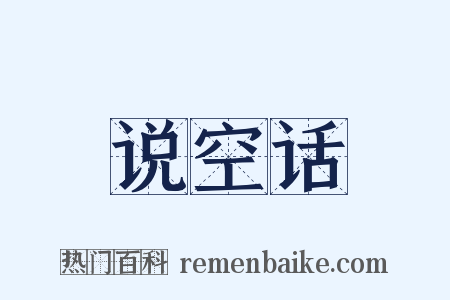 说空话是什么意思的图片